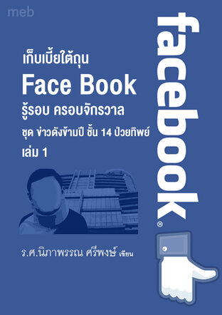 หนังสือเรื่อง เก็บเบี้ยใต้ถุน Face Book ชุด ข่าวดังข้ามปี ชั้น 14 ป่วยทิพย์  เล่ม 1