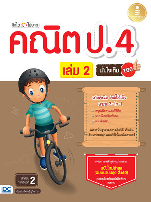 คิดไวไม่ยาก คณิต ป.4 มั่นใจเต็ม 100 เล่ม 2