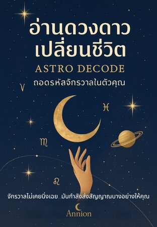 อ่านดวงดาว เปลี่ยนชีวิต Astro Decode: ถอดรหัสจักรวาลในตัวคุณ
