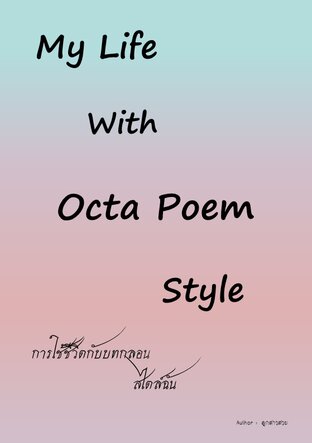 My Life With Octa Poem Style การใช้ชีวิตกับบทกลอนสไตล์ฉัน