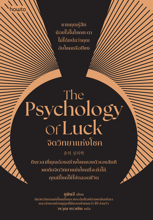 The Psychology of Luck จิตวิทยาแห่งโชค
