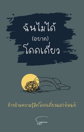 ฉันไม่ได้(อยาก)โดดเดี่ยว