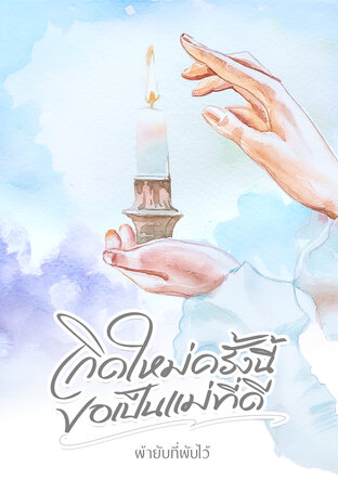 เกิดใหม่ครั้งนี้...ขอเป็นแม่ที่ดี