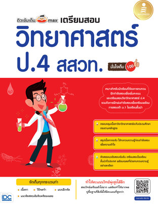 ติวเข้มเต็ม max เตรียมสอบวิทยาศาสตร์ ป.4 สสวท. มั่นใจเต็ม 100