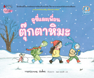 ลูซี่และเพื่อน ตอน ตุ๊กตาหิมะ