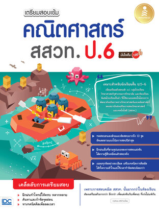 เตรียมสอบเข้ม คณิตศาสตร์ สสวท. ป.6 มั่นใจเต็ม 100
