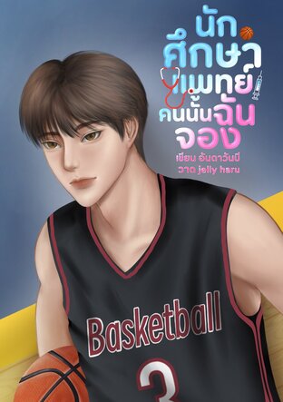 นักศึกษาแพทย์คนนั้นฉันจอง
