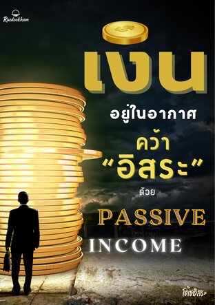 เงินอยู่ในอากาศ: คว้าอิสระด้วย Passive Income
