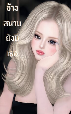 ข้างสนามยังมีเธอ
