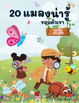20 แมลงน่ารู้รอบตัวเรา - สนุกก็ได้ เรียนรู้ก็ดี