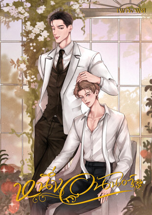 หนึ่งอนันต์ ๒๔๘๓