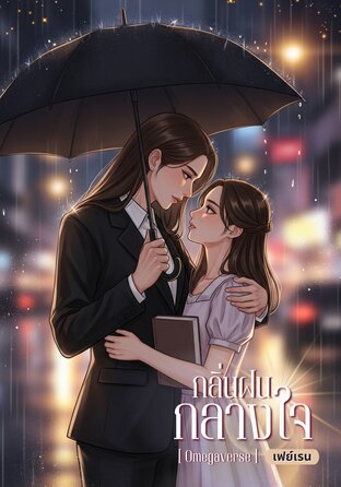 กลิ่นฝนกลางใจ [Omegaverse]