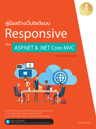 สร้างเว็บไซต์แบบ Responsive ด้วย ASP.NET & .NET Core MVC