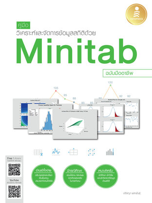 คู่มือวิเคราะห์และจัดการข้อมูลสถิติด้วย Minitab ฉบับมืออาชีพ