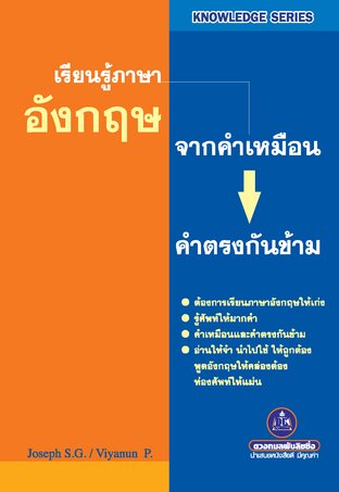 เรียนรู้ภาษาอังกฤษจากคำเหมือนและคำตรงข้าม
