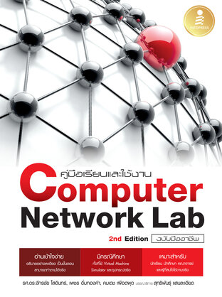 Computer Network Lab ฉบับมืออาชีพ 2nd Edition