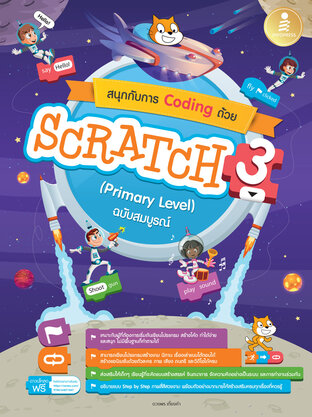 สนุกกับการ Coding ด้วย Scratch 3.0 (primary Level) ฉบับสมบูรณ์