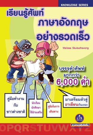 เรียนรู้ศัพท์ภาษาอังกฤษอย่างรวดเร็ว
