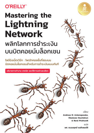 Mastering the Lightning Network พลิกโลกการขำระเงินบนบิตคอยน์บล็อกเชน