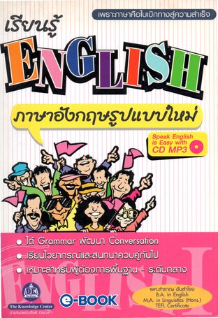 เรียนรู้ภาษาอังกฤษรูปแบบใหม่