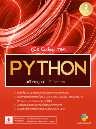 คู่มือ Coding ภาษา PYTHON ฉบับสมบูรณ์ 3rd Edition
