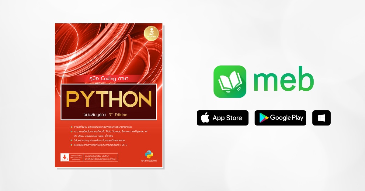 คู่มือ Coding ภาษา PYTHON ฉบับสมบูรณ์ 3rd Edition:: e-book หนังสือ โดย ...