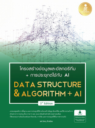 โครงสร้างข้อมูลและอัลกอริทึม+การประยุกต์ใช้กับ AI (Data Structure&Algorithm+AI) 3rd Edition