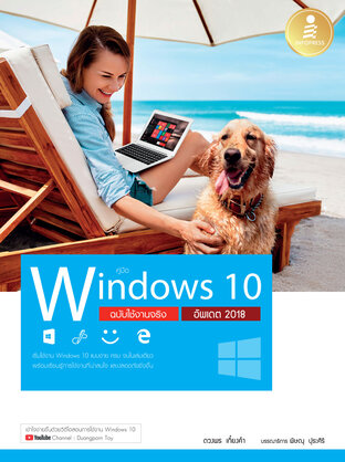 คู่มือ Windows 10 ฉบับใช้งานจริง อัพเดต 2018