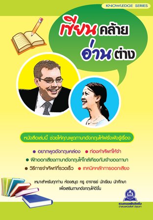 เขียนคล้าย อ่านต่าง