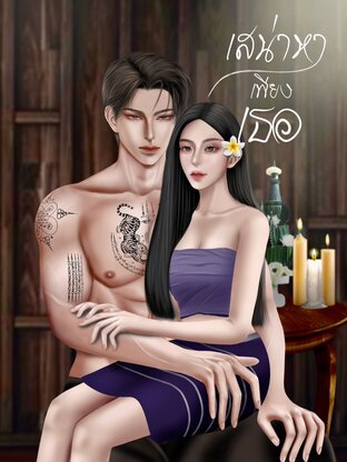 เสน่หาเพียงเธอ