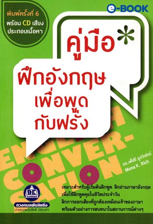 คู่มือฝึกอังกฤษเพื่อพูดกับฝรั่ง