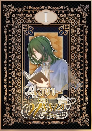 ท่านเลขาของเหล่าทรราช เล่ม 1