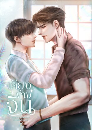 เคียงข้างจิน