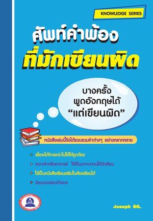 ศัพท์คำพ้องที่มักเขียนผิด
