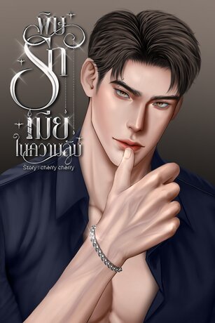 พิษรักเมียในความลับ