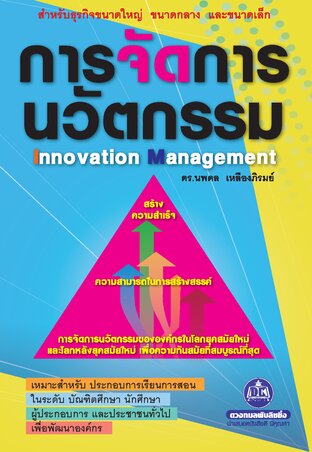การจัดการนวัตกรรม
