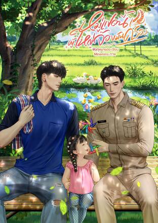 หมู่แปดนี้ผู้ใหญ่จ๊อบมันครอง | Yaoi