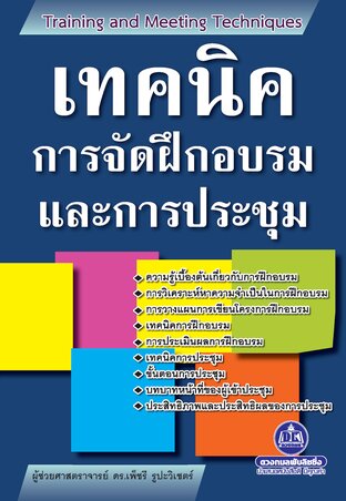 เทคนิคการจัดฝึกอบรมและการประชุม
