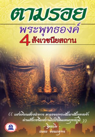 ตามรอยพระพุทธองค์ 4 สังเวชนียสถาน