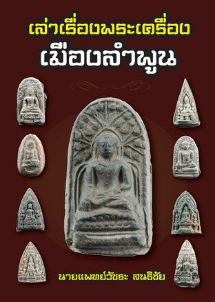 เล่าเรื่องพระเครื่องเมืองลำพูน