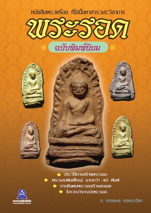 พระรอด ฉบับพิมพ์นิยม