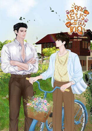 คุณเธียรอย่าตื๊อ