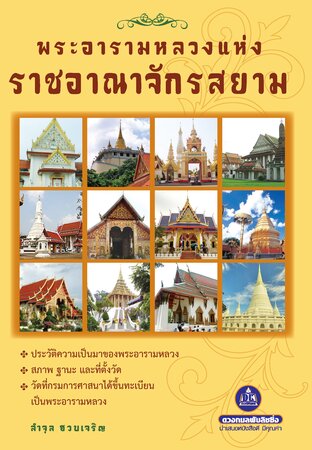 พระอารามหลวงแห่งราชอาณาจักรแห่งสยาม