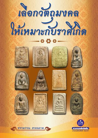 เลือกวัตถุมงคลให้เหมาะกับราศีเกิด
