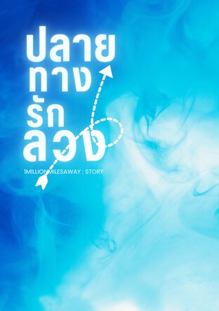 ปลายทางรักลวง