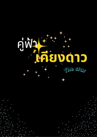 คู่ฟ้าเคียงดาว