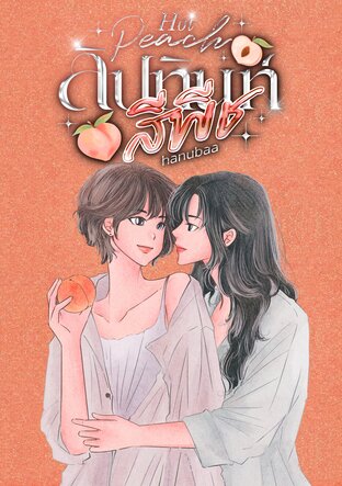 Hot Peach : ลิปทินท์สีพีช
