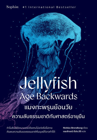 แมงกะพรุนย้อนวัย (Jellyfish Age Backwards)