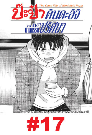 ป๊ะป๋าคินดะอิจิกับคดีฆาตกรรมปริศนา  - EP 17