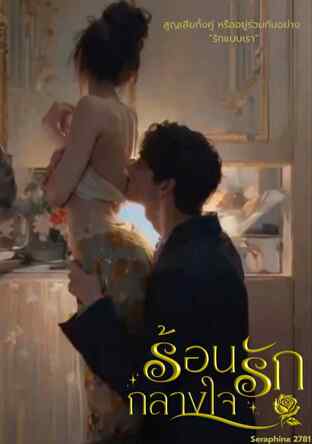 ร้อนรักกลางใจ